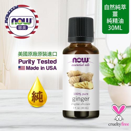 【NOW 娜奧】純薑精油 30ml ~ Now Foods 7550 ~