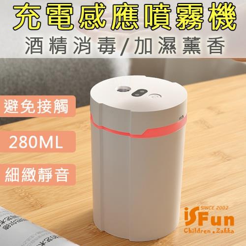 iSFun防疫新生活 USB充電感應酒精消毒加濕噴霧機(壁掛/紅外線感應/薰香/加濕)