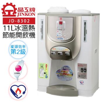 晶工牌 11L節能環保冰溫熱開飲機飲水機 (JD-8302)-庫-C-2
