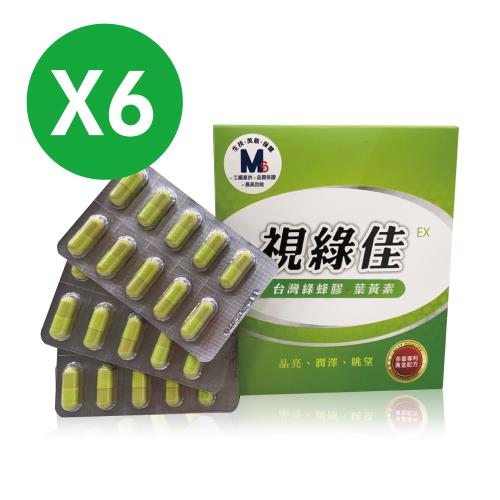 【生福生物科技】視綠佳EX 台灣綠蜂膠 葉黃素  6盒共180粒 (30粒/盒)    