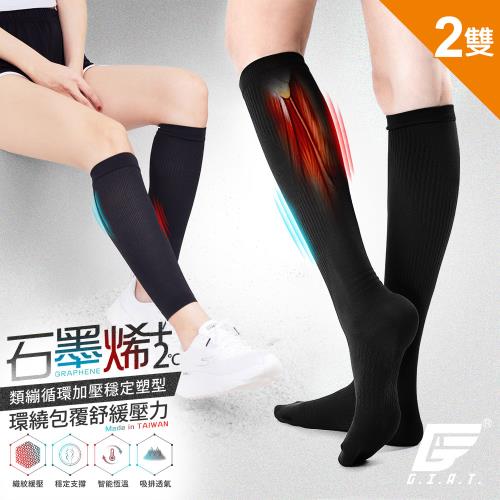 2雙組【GIAT】台灣製420D石墨烯機能壓力中統襪/塑腿套