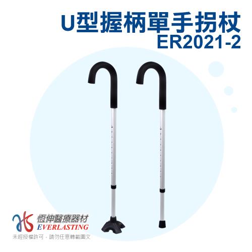 [免運] 恆伸醫療器材ER-2021-2 鋁合金U型單手拐杖/附贈大腳套
