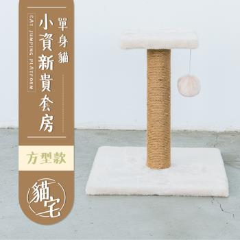 毛孩的秘密生活 貓跳臺 單身貓小資新貴套房[方型款]