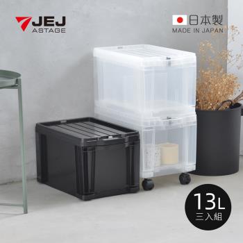 日本JEJ 日本製安全鎖扣式抽屜收納箱(附輪&隔片)-13L-3入