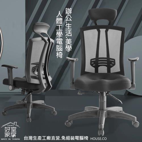 【好室家居電腦椅】A-2311人體工學乳膠久坐椅辦公椅電腦椅(主管椅/電競椅)