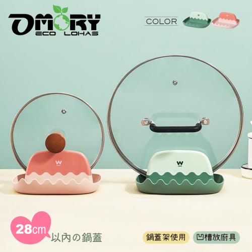 【OMORY】鍋蓋鍋鏟防滴油置物架