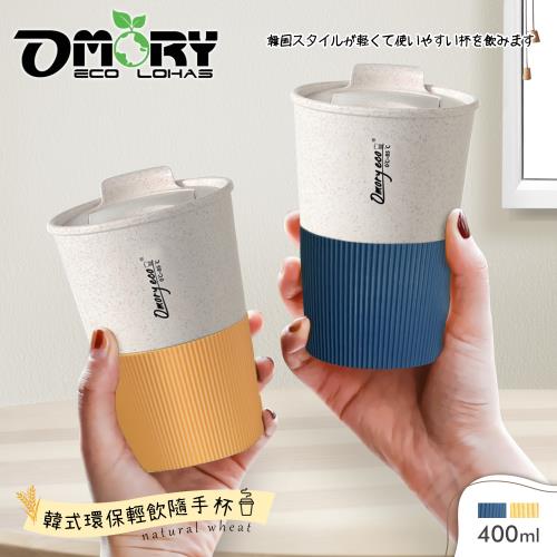 【OMORY】韓式環保輕飲隨手杯-400ml