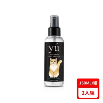 臺灣公司貨YU東方森草寵物保養系列-【2入組】貓咪乾洗潔淨噴霧5fl.oz(150ML)(下標數量2+贈神仙磚)