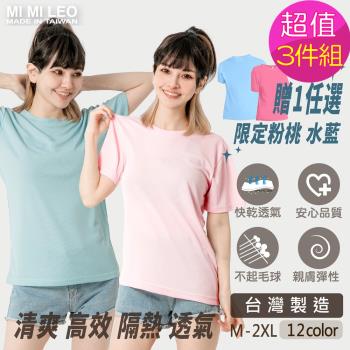 限時↘【MI MI LEO】(加贈透氣吸排T恤1件)台灣製透氣吸排T恤-超值3件組