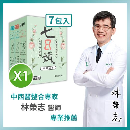 【家家生醫】七日孅玫瑰綠-孅體茶包 1盒【7包/盒】(中西醫整合專家 林榮志醫師 專業研發)