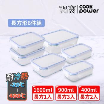【CookPower鍋寶】耐熱玻璃保鮮盒-長方形6件組
