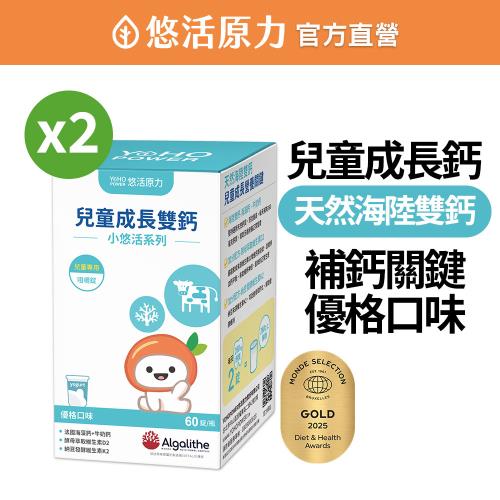 【悠活原力】 小悠活 兒童成長雙鈣咀嚼錠(60錠/瓶) X2盒