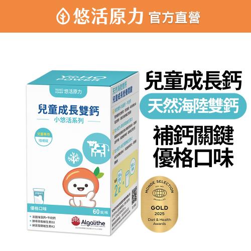 【悠活原力】 小悠活 兒童成長雙鈣咀嚼錠 (60錠/瓶) 