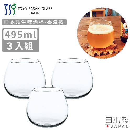 【TOYO SASAKI】日本製生啤酒杯495ml-香濃款-3入組