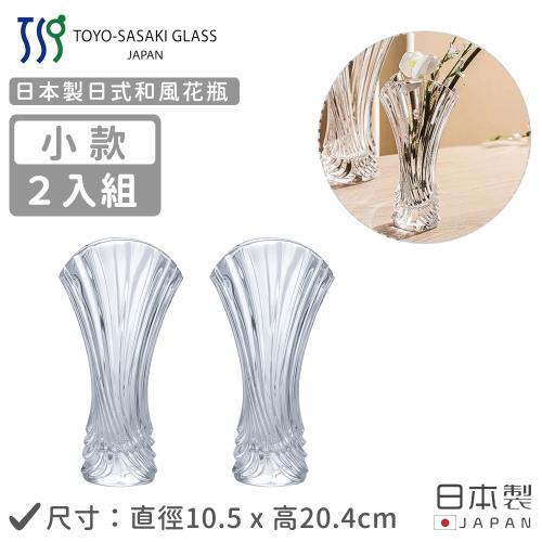 TOYO SASAKI 日本製日式和風花瓶-2入組
