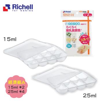 【Richell 利其爾】第二代離乳食連裝盒經濟套組 15ml+25ml (副食品容器第一首選品牌)
