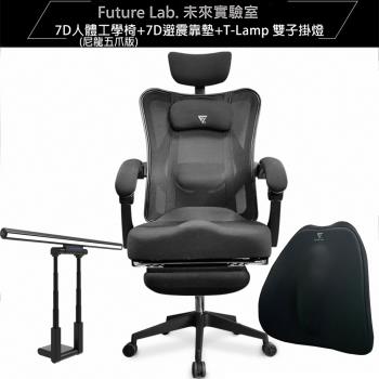 【Future Lab. 未來實驗室】7D人體工學椅尼龍五爪版+7D背墊+掛燈