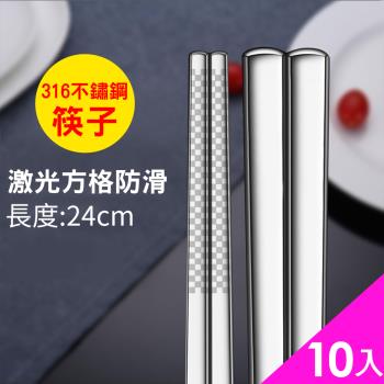 CS22 高品質防滑加厚防燙316不銹鋼筷子(成人款24cm/10雙入)