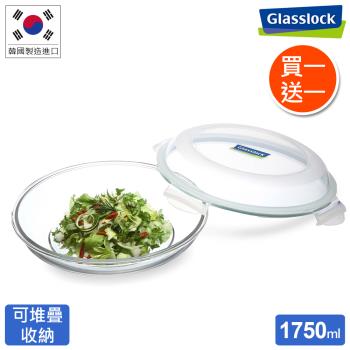 【買一送一】Glasslock 強化玻璃微波保鮮盤-圓形1750ml