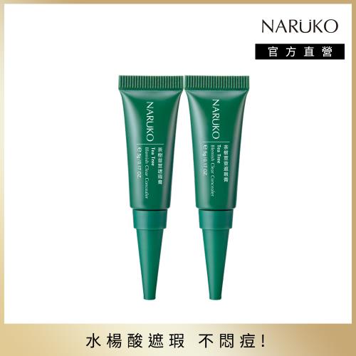 NARUKO牛爾 茶樹荳荳遮瑕膏5g 2入