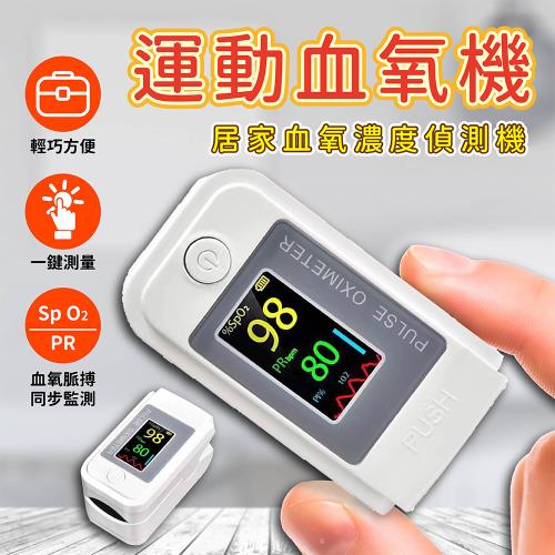 【DPECO】指夾式脈搏血氧機 運動家用血氧偵測儀 血氧機OM-98