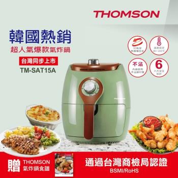 THOMSON 2.5L氣炸鍋 TM-SAT15A(復古綠)【福利品九成新】