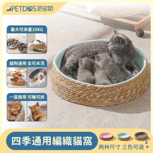 PETDOS派多斯 四季通用編織貓窩-大號 一窩兩用 可睡可抓 全可水洗 貓狗通用（最大可承重10KG 三色可選）