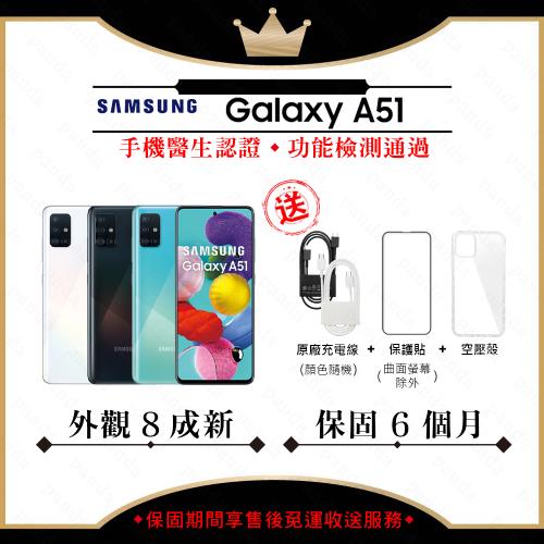 【福利品】SAMSUNG A51 6G/128G 6.5吋 智慧手機 (外觀8成新+贈玻璃貼+保護套)