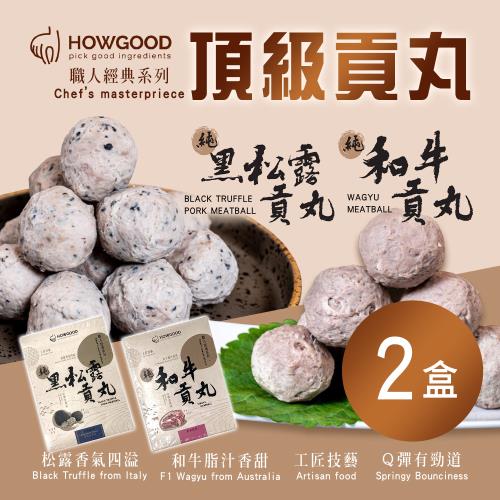 【HOWGOOD】頂級貢丸 兩種任選(200g±10%/盒) x2盒