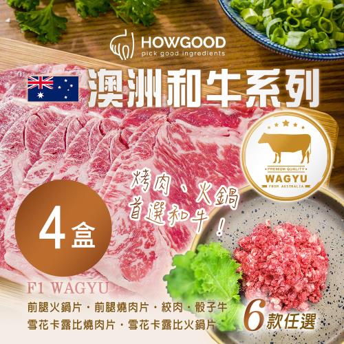 【HOWGOOD】澳洲和牛系列 六款任選 x4盒