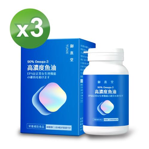 【御熹堂】黃金頂級 90%高濃度專利魚油x3盒(120顆/盒)《啟動身體代謝、歐美藥典高規格把關的第一選擇》