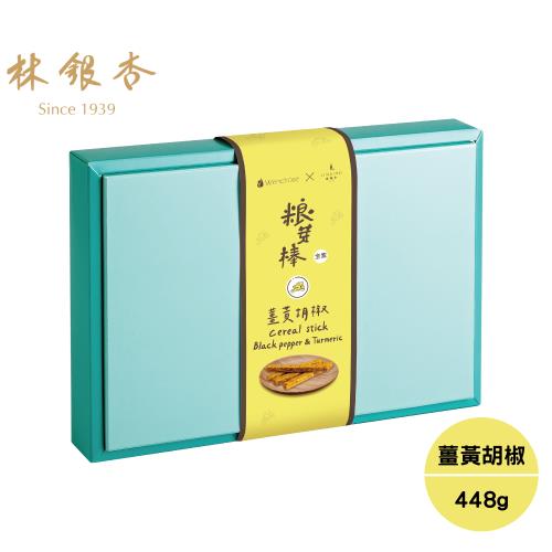 【LINSING林銀杏官方直營】粮芽棒共享盒-薑黃胡椒448g