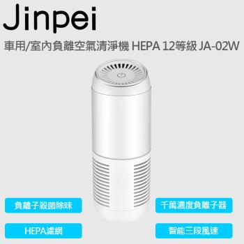 【Jinpei 錦沛】車用/室內負離空氣清淨機 HEPA 12等級 JA-02W