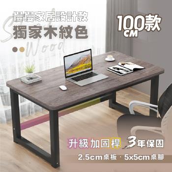 【慢慢家居】-獨家款-精工級現代簡約鋼木電腦桌書桌-100CM