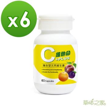 草本之家-3C維他命60粒X6瓶(天然維生素C.維生素B)