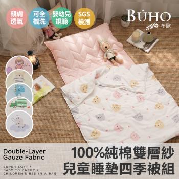 【BUHO布歐】便攜式天然純棉透氣雙層紗兒童睡墊四季被三件組-台灣製A/B版設計(多款任選)
