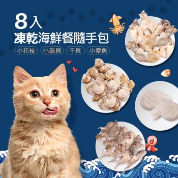 毛孩王 8入貓凍乾 貓零食隨手包 海鮮餐(小花枝小扇貝干貝小章魚)