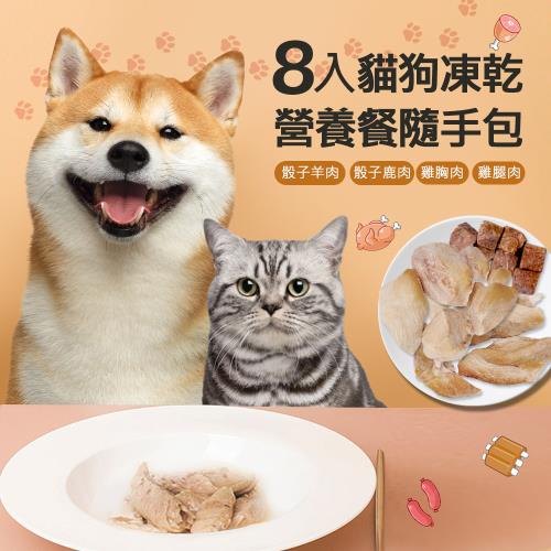 毛孩王 8入狗凍乾 貓零食隨手包 營養餐(羊肉/鹿肉/雞胸肉/雞腿肉)