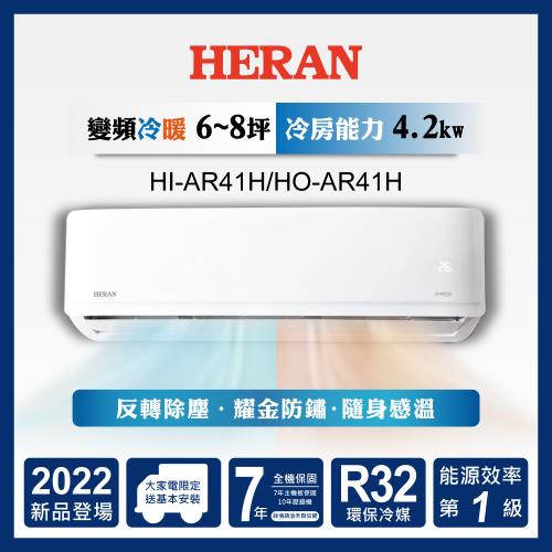 【HERAN 禾聯】5-7坪 R32 耀金防鏽一級變頻冷暖空調(HI-AR41H/HO-AR41H 2022新機)