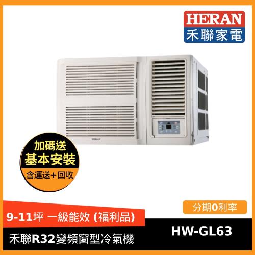 福利品↗HERAN禾聯 一級能效 9-11坪 (R32) 變頻窗型冷氣HW-GL63-庫