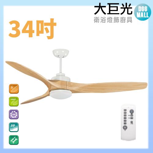 【大巨光】DC直流無刷_吊扇_34吋(WT-007CC)原木白 LED16W