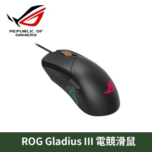 華碩 ASUS ROG Gladius III RGB 神鬼戰士 電競滑鼠