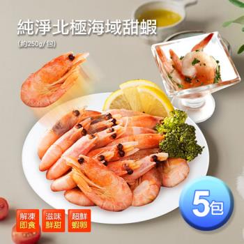 築地一番鮮-頂級北極甜蝦5包(250g/包)