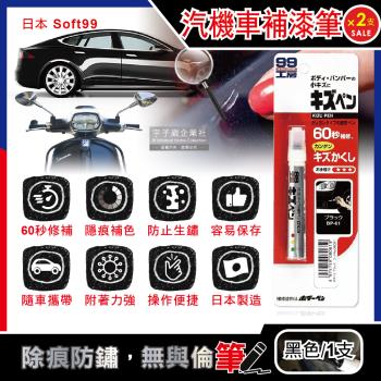 (2盒超值組)日本Soft99-汽機車專用60秒瞬效修補防鏽不垂流固體蠟筆補漆筆1支/盒-(BP-61)黑色(快速補色,隱藏刮痕,防止生鏽)