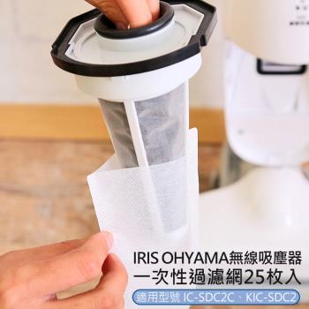 IRIS OHYAMA輕美學雙氣旋智能無線吸塵器 一次性過濾網 專用集塵袋-25枚入(CFT1014/副廠) IC-SDC2C/KIC-SDC2