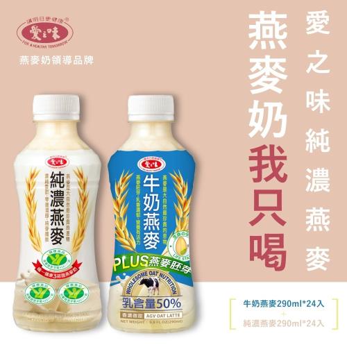 【愛之味】純濃燕麥(290mlx24入/箱)+【愛之味】牛奶燕麥290ml(24入/箱) 共2箱