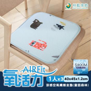 AIRFit氧活力涼感空氣纖維坐墊-童話森林-單人座(小)(3入組)