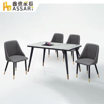 【ASSARI】蒙諾石面免組裝餐桌椅組(1桌4椅)