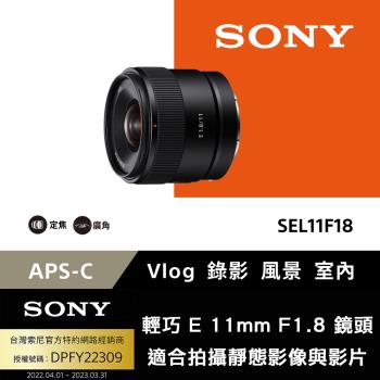 【SONY 索尼】E11 mm F1.8 廣角定焦鏡頭-SEL11F18(公司貨)