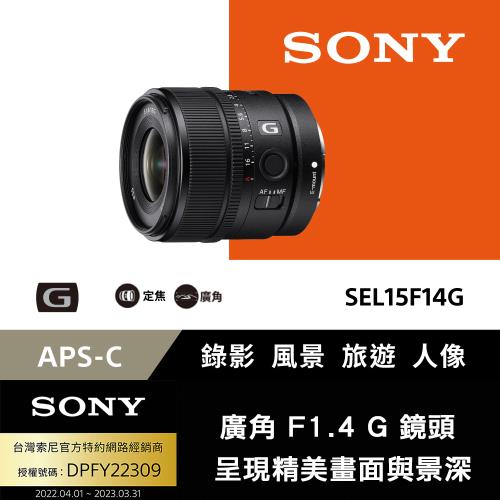 【SONY 索尼】E15 mm F1.4 G 廣角定焦鏡頭-SEL15F14G(公司貨)